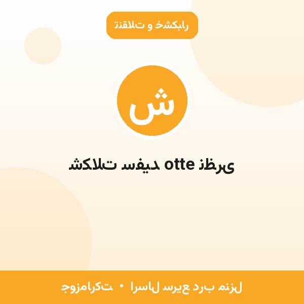 شکلات سفید otte نظری