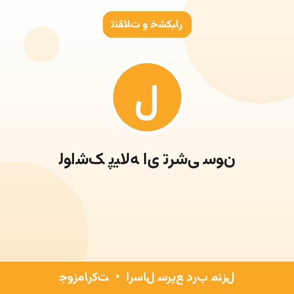 لواشک پیاله ای ترشی سون