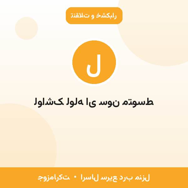 لواشک لوله ای سون متوسط