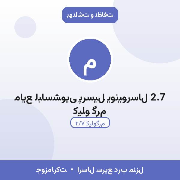 مایع لباسشویی پرسیل یونیورسال 2.7 کیلو گرم