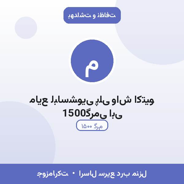 مایع لباسشویی پلی واش اکتیو 1500گرمی ابی