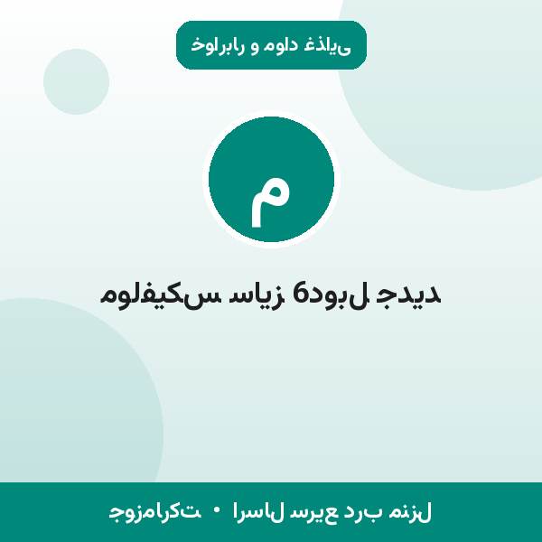 مولفیکس سایز 6دوبل جدید
