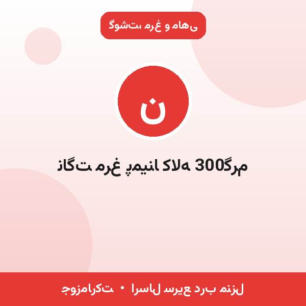 ناگت مرغ پمینا کاله 300گرم