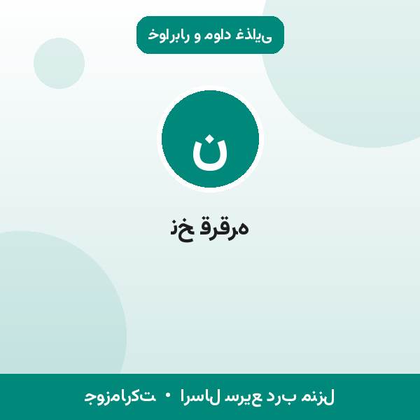 نخ قرقره