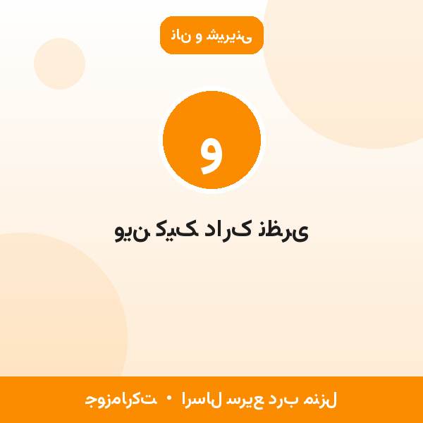 وین کیک دارک نظری