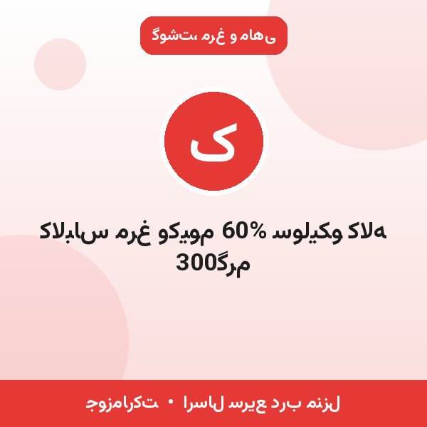 کالباس مرغ وکیوم 60% سولیکو کاله 300گرم