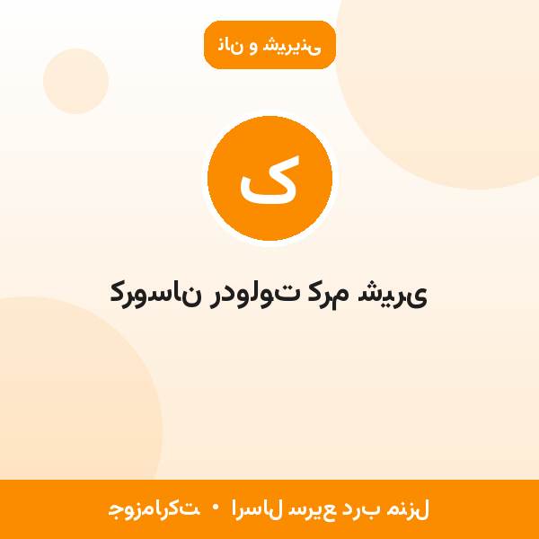 کروسان ردولوت کرم شیری