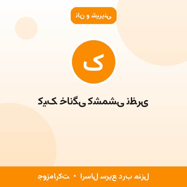 کیک خانگی کشمشی نظری