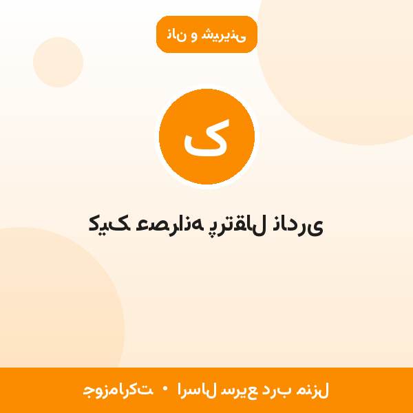 کیک عصرانه پرتقال نادری