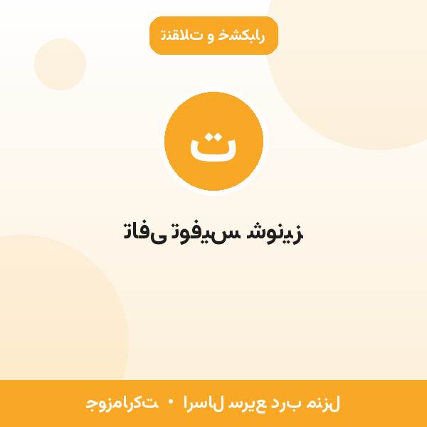 تافی توفیس شونیز
