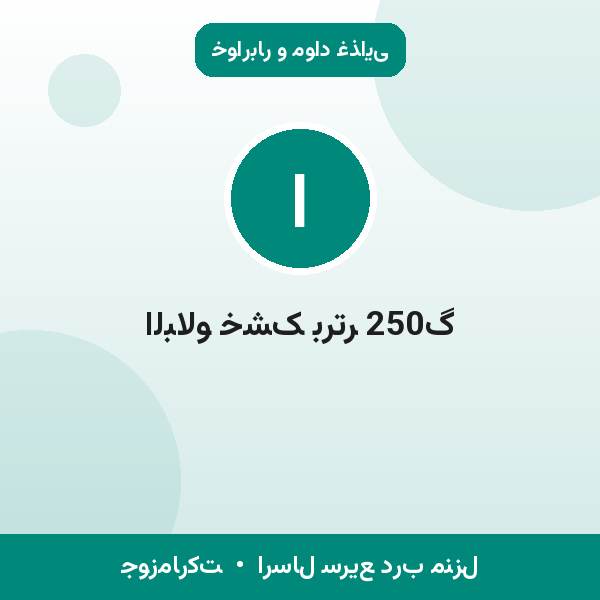 البالو خشک برتر 250گ