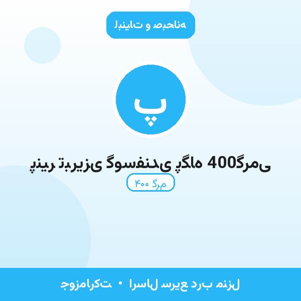 پنیر تبریزی گوسفندی پگاه 400گرمی