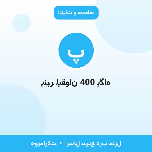 پنیر لیقوان 400 پگاه