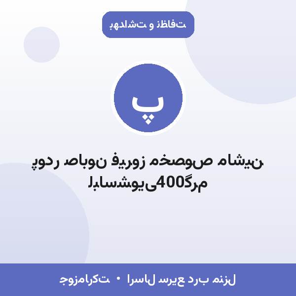 پودر صابون فیروز مخصوص ماشین لباسشویی400گرم