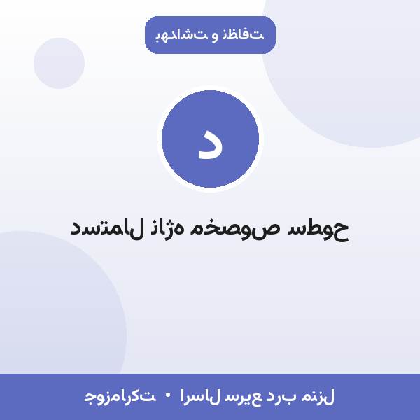 دستمال ناژه مخصوص سطوح