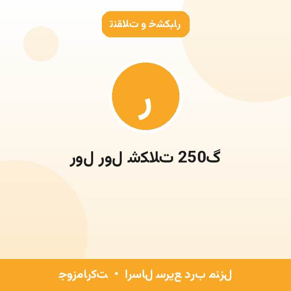 رول رول شکلات 250گ