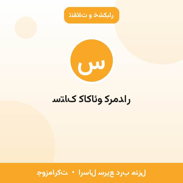 ستاک کاکائو کرمدار