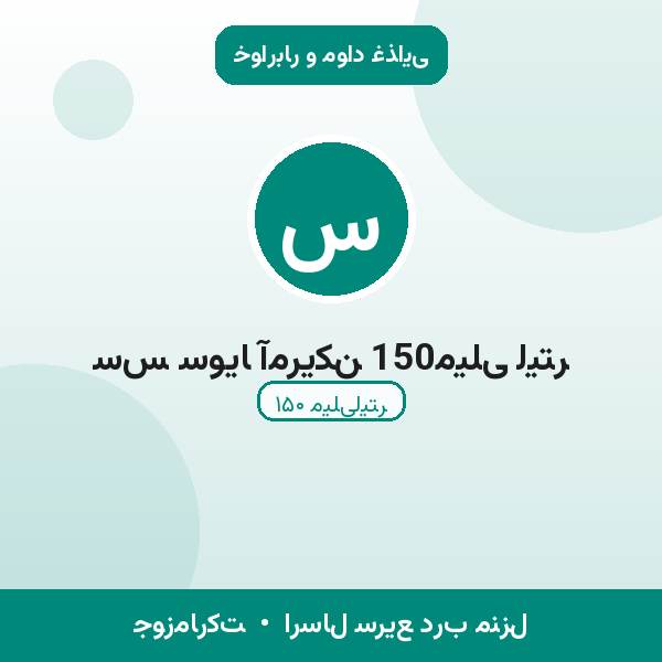سس سویا آمریکن 150میلی لیتر