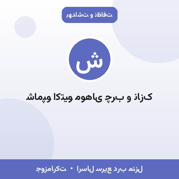 شامپو اکتیو موهای چرب و نازک