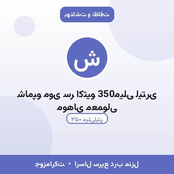 شامپو موی سر اکتیو 350میلی لیتری موهای معمولی