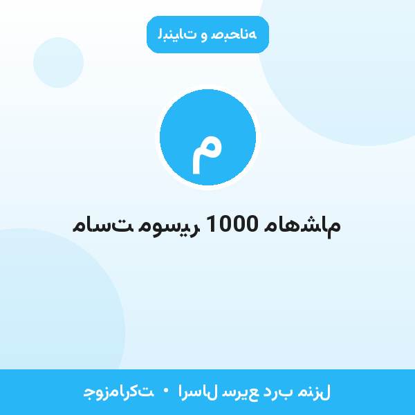 ماست موسیر 1000 ماهشام