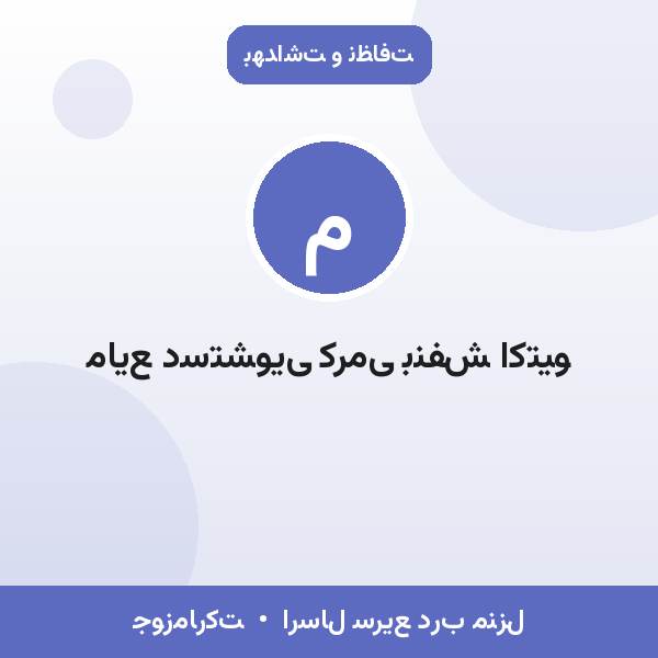 مایع دستشویی کرمی بنفش اکتیو