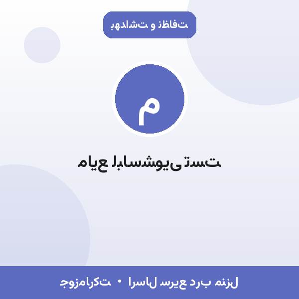 مایع لباسشویی تست