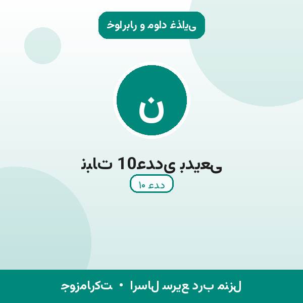 نبات 10عددی بدیعی
