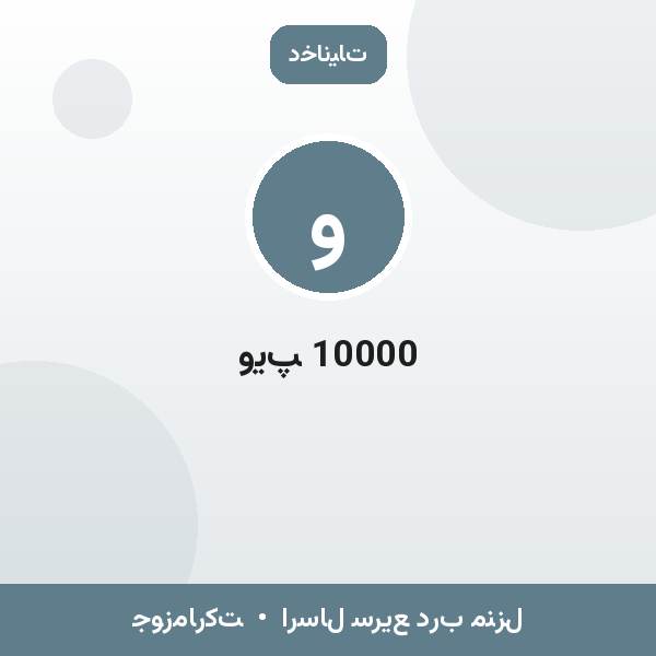 ویپ 10000