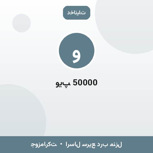 ویپ 50000