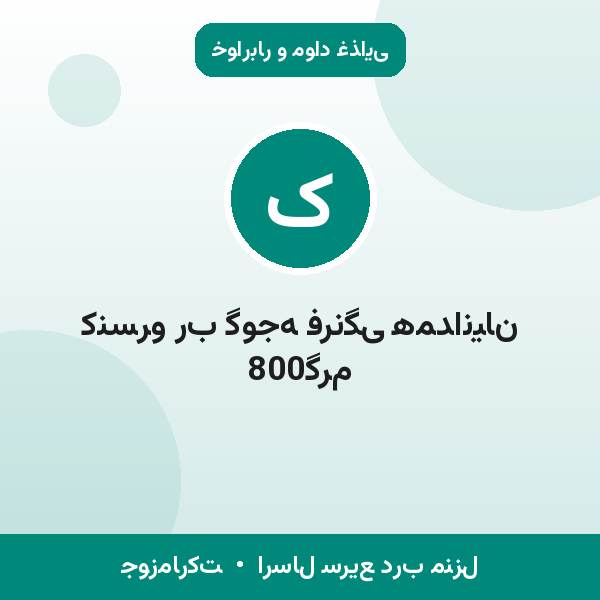 کنسرو رب گوجه فرنگی همدانیان 800گرم
