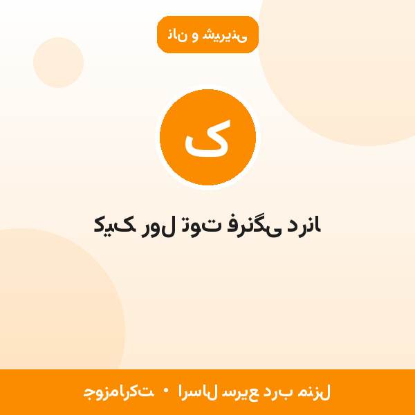 کیک رول توت فرنگی درنا