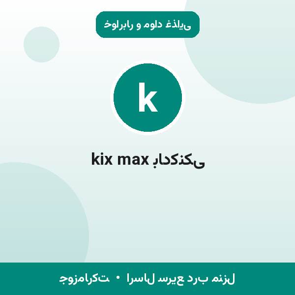 kix max بادکنکی