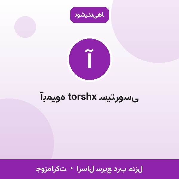 آبمیوه torshx سیتروسی