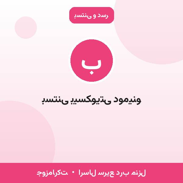 بستنی بیسکویتی دومینو