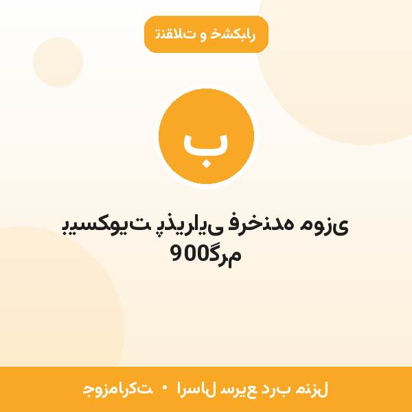 بیسکویت پذیرایی فرخنده موزی 900گرم
