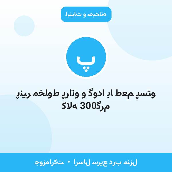 پنیر مخلوط پراتو و گودا با طعم پستو کاله 300گرم