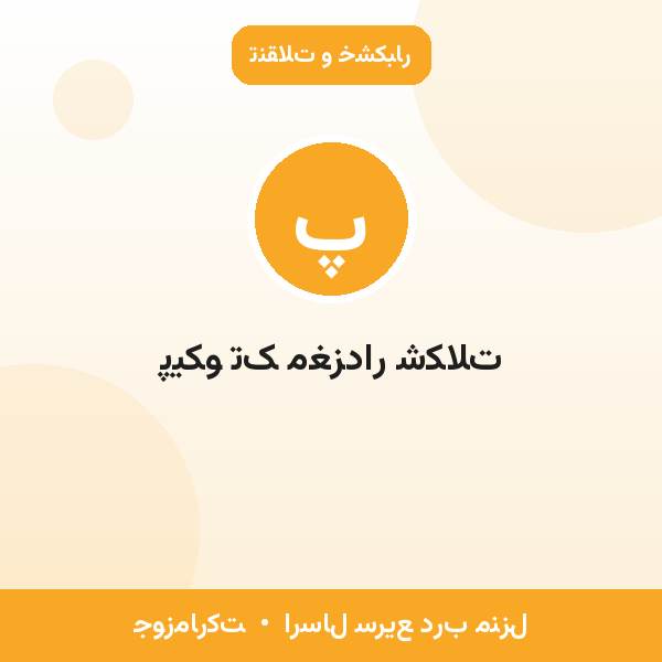 پیکو تک مغزدار شکلات