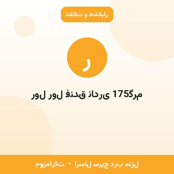 رول رول فندق نادری 175گرم