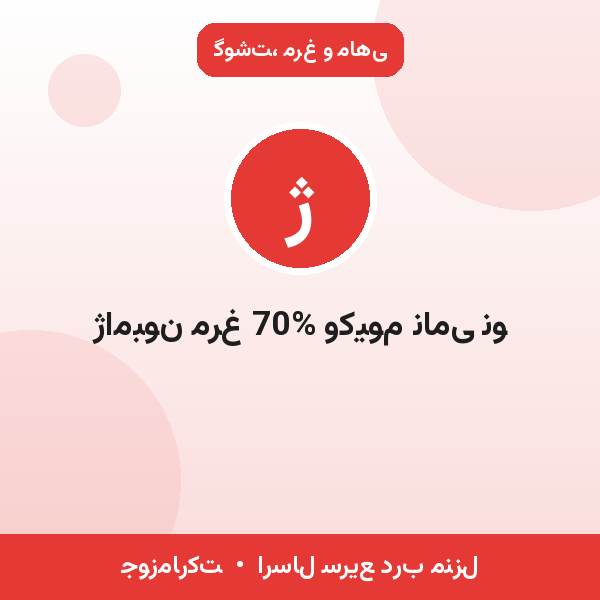 ژامبون مرغ 70% وکیوم نامی نو