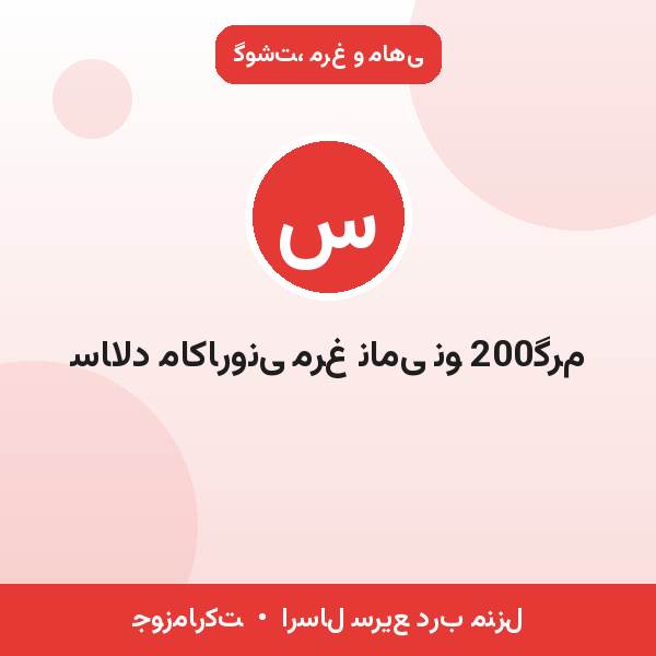 سالاد ماکارونی مرغ نامی نو 200گرم