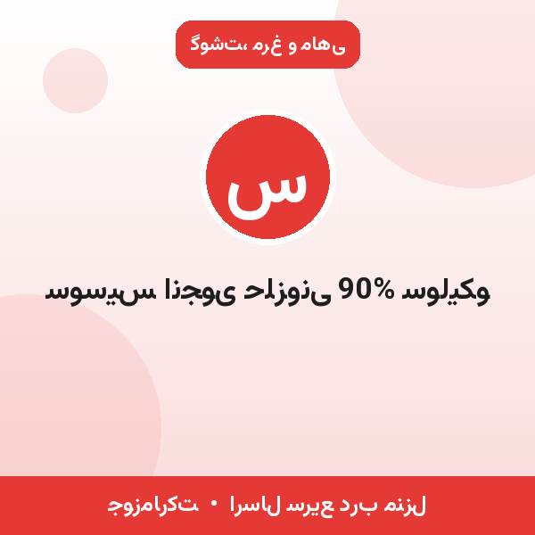 سوسیس انجوی حلزونی 90% سولیکو