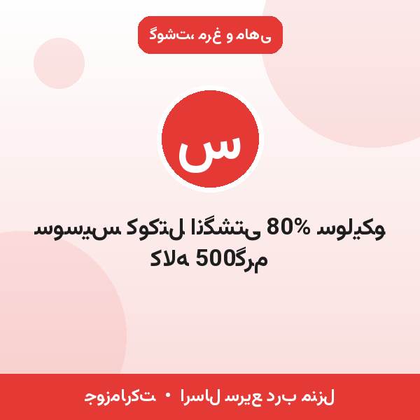 سوسیس کوکتل انگشتی 80% سولیکو کاله 500گرم