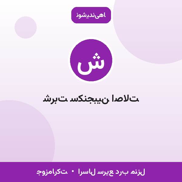 شربت سکنجبین اصالت