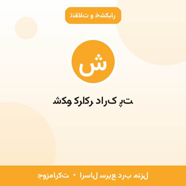 شکو کراکر دارک پت