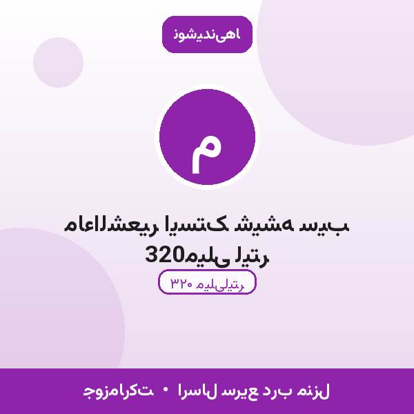 ماءالشعیر ایستک شیشه سیب 320میلی لیتر