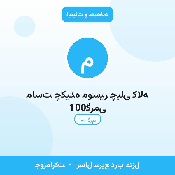 ماست چکیده موسیر چیلی کاله 100گرمی