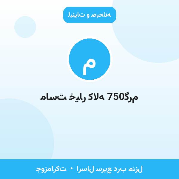 ماست خیار کاله 750گرم