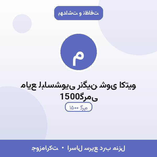 مایع لباسشویی رنگین شوی اکتیو 1500گرمی