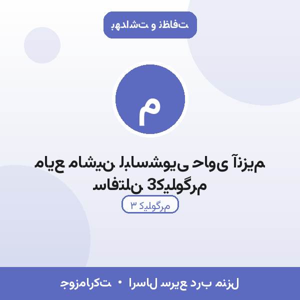 مایع ماشین لباسشویی حاوی آنزیم سافتلن 3کیلوگرم